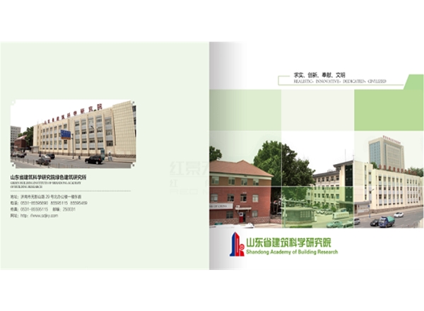 山东建筑科学研究院画册设计